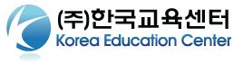 (주)한국교육센터